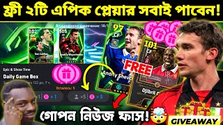 ফ্রী ২টি এপিক প্লেয়ার!🔥 Free Epic | Daily Game Box Confirm Update April 16th | eFootball 2026 Mobile