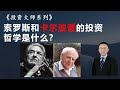 48 索罗斯和卡尔波普的投资哲学是什么?(1)