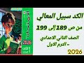 حل تدريبات صفحة 189 و190 و191 و192 و193 و194 و195 و195 و196 و197 و198 و199 الامتحان تانية اعدادي