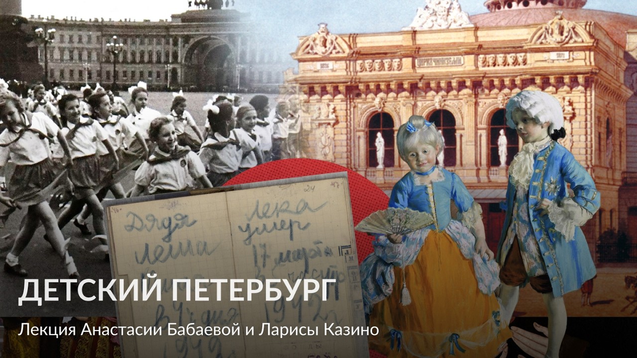 Детский Петербург – Лекция Анастасии Бабаевой и Ларисы Казино
