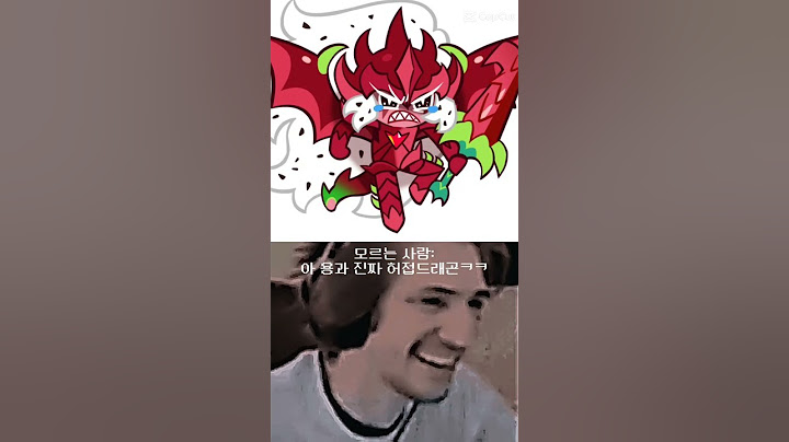 용과드래곤은 허접드래곤이 아닙니다.  #천문학자밈 #쿠키런 템플릿출처:김전블