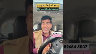 Relationship issue| narcissist|#shorts #narcissisticabuse #nlphindi
