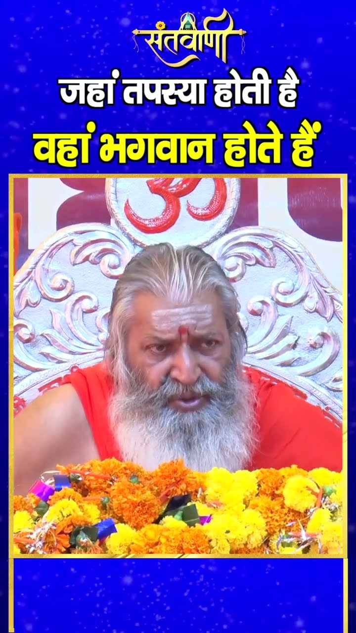 जहां तपस्या होती है वहीं भगवान होते है || शंकराचार्य स्वामी श्री नारायणानन्द तीर्थ जी महाराज