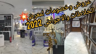 أسعار خلاطات المياة والاحواض💥واخر موديلات2022مع عروض👌 وخصومات ومفأجاةالمعرض كمان🙈