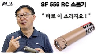 HAO SF 556RC 소음기 리뷰(소음기에 대해 알아보자) - 스와트모형 www.swatmodel.co.kr