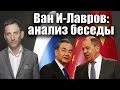 Ван И-Лавров: анализ беседы | Виталий Портников