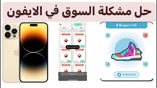 حل مشكلة STEPN مع الايفون البيع والشراء .