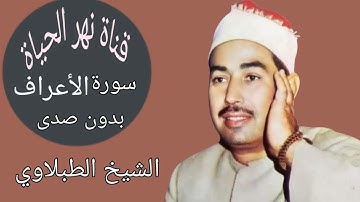 سورة الأعراف..الشيخ محمد محمود الطبلاوي.الإصدار المطول