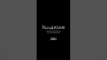 ذلك فضل الله يؤتيه من يشاء تلاوة تحبيرية آسرة للشيخ ياسر الدوسري #كروما_آيات شاشة سوداء