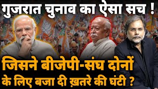 BJP-RSS & Gujarat Election : क्या गुजरात की जनता ही बीजेपी के खिलाफ हो गई ?