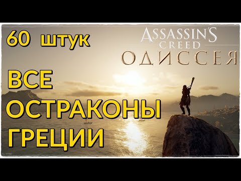 Assassin's Creed® Odyssey🔥ВСЕ ОСТРАКОНЫ! 60 ОСТРАКОНОВ И ИХ РАЗГАДКИ! ГДЕ НАЙТИ ОСТРАКОНЫ?