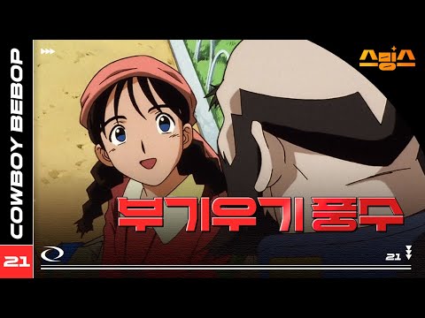 #애니【카우보이 비밥】 - Ep.21 부기우기 풍수 🎷추억의 띵작 애니🎷우주를 떠도는 낭만 재즈 🌌