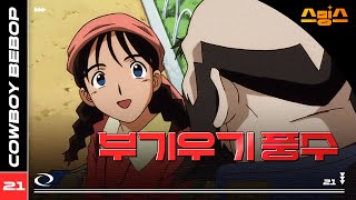 #애니【카우보이 비밥】 - Ep.21 부기우기 풍수 🎷추억의 띵작 애니🎷우주를 떠도는 낭만 재즈 🌌