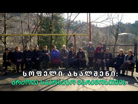 სოფელი ახალშენი: ბრძოლა საარსებო გარემოსთვის