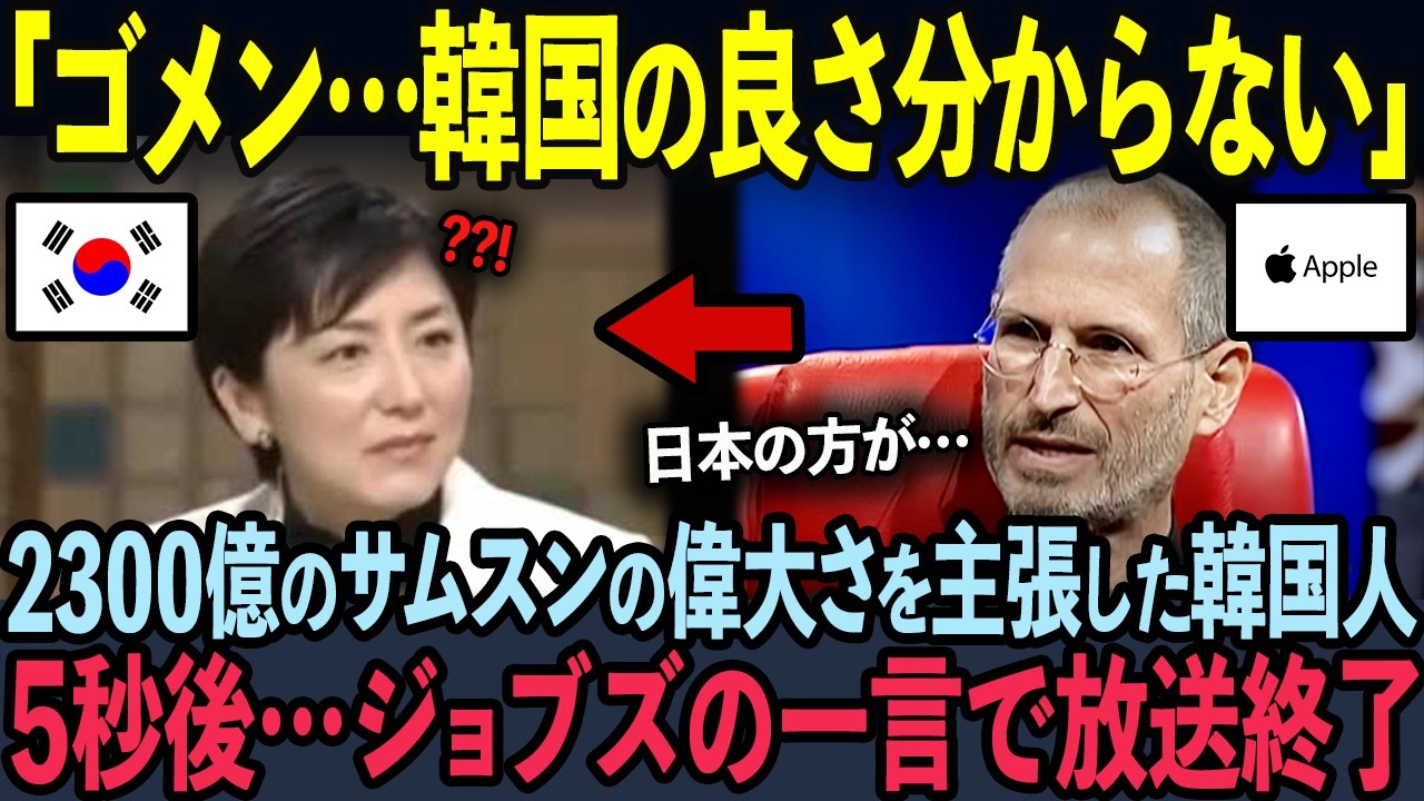 【海外の反応】サムスンからの2兆ウォンの出資を拒否したスティーブ・ジョブズが日本に10億円支払った理由
