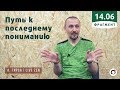 "Путь к последнему пониманию" - Андрей Тирса (фрагмент встречи 14.06.19) -