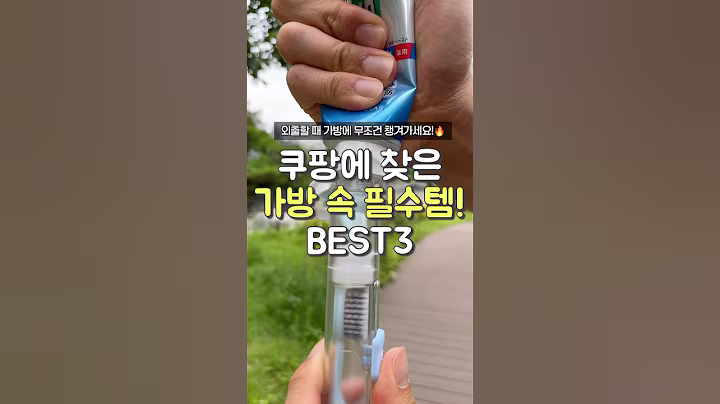 가방 속에 이거 꼭 챙기세요! 휴대 필수템 3가지