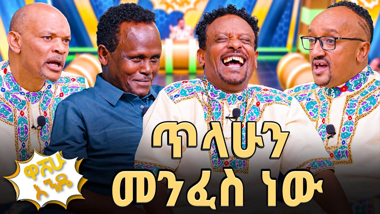 "ናይት ክለብ ተከራይቼ ኖርያለሁ!" | ለፊልም ብዬ ፀጉሬን ተላጭቻለሁ! | ዋሸው እንዴ | Abbay TV
