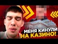 МЕНЯ КИНУЛИ на КАЗИНО г.ЮЖНОГО  | RADMIR RP - HASSLE ONLINE