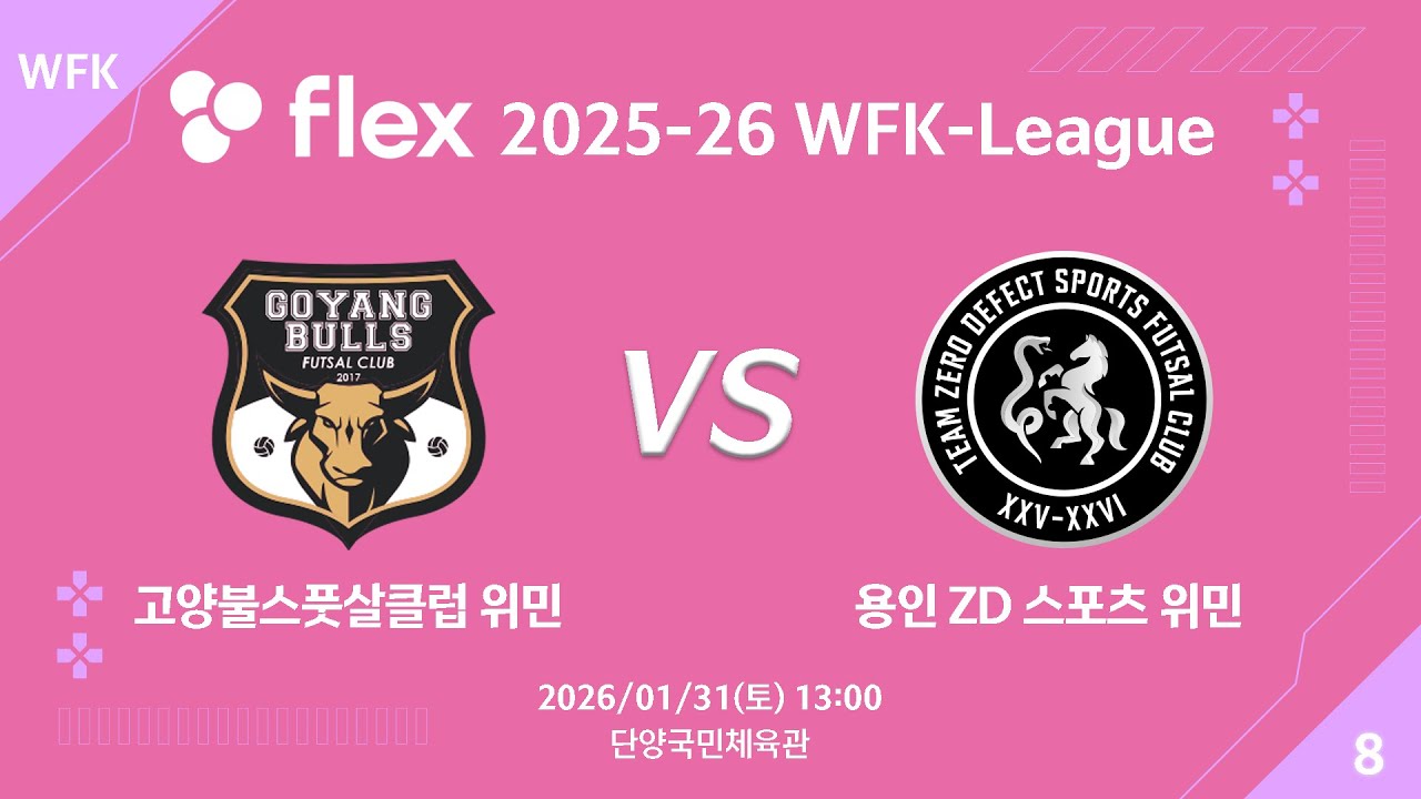 [LIVE] 고양불스풋살클럽 위민 vs 용인 ZD 스포츠 위민(2026/01/31)