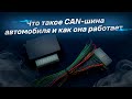 Что такое CAN-шина автомобиля и как она работает?