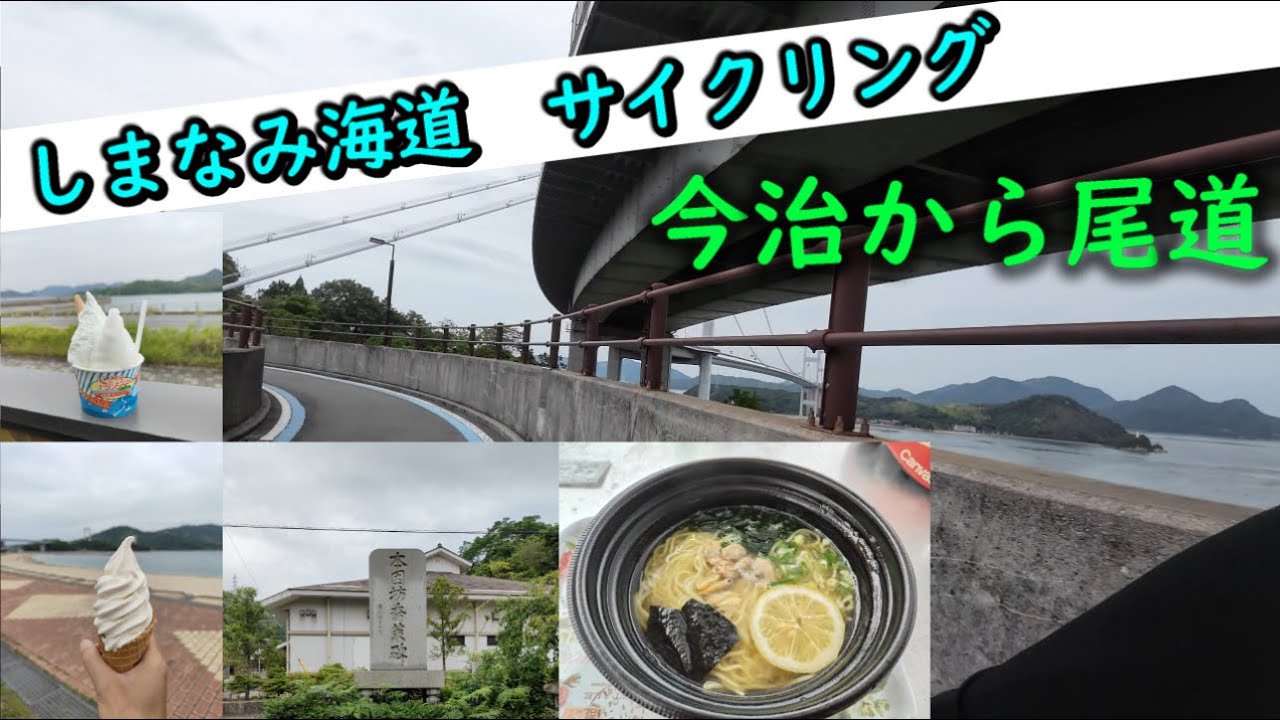 【今治から尾道まで】しまなみ海道サイクリング2024