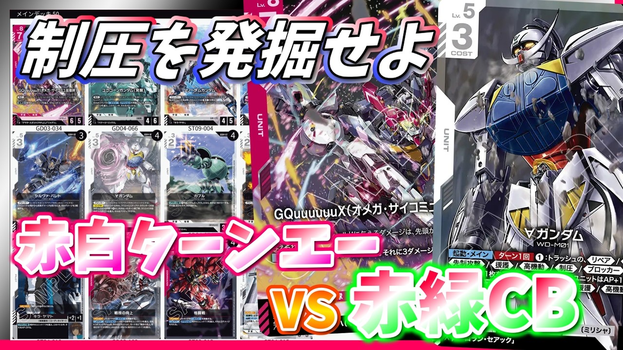 GCG】3コス制圧が居てたまるか！マウンテンサイクルにオカルト機体が