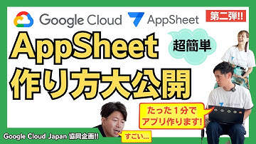 【AppSheet】たった1分でアプリ完成？アップシートをその場で作る。Google Cloud の中の人が大解説!!【Google Cloud Japan 合同企画　第二弾】