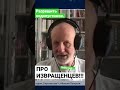 Дмитрий Пучков (Гоблин) про извращенцев…..