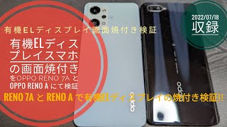 有機ELディスプレイスマホの画面焼付きをOPPO Reno 7A と OPPO Reno A  にて検証してみました!!