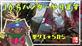 【モンハンライズ】へたっぴが今更やるモンハンライズ４【switch版】