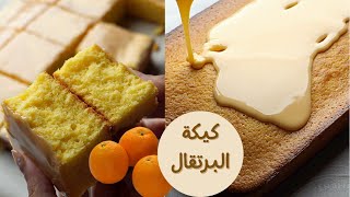 كيكة البرتقال أهم كيكة في الشتا 🍊 + أسهل وألذ جليز يديها طعم رهيب