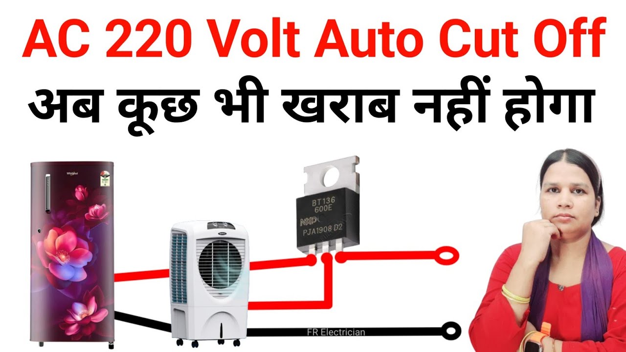 AC 220 Volt Auto Cut Off || AC 220 volt auto cut circuit // बार बार बंद करने की जरूरत नही ?%