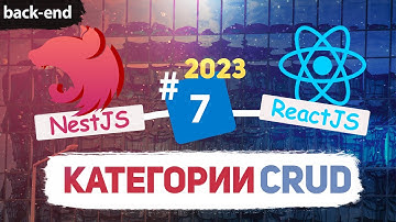NestJS CRUD API. Категории. Создание, удаление, редактирование. Fullstack  [eng subs].