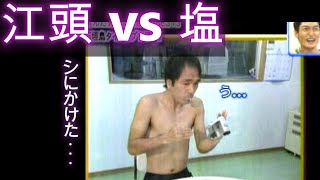 江頭2:50 vs  塩  ⚡ (( _ ))  シにかけた有名エガエピソードの実際..  　　　※真似絶対厳禁