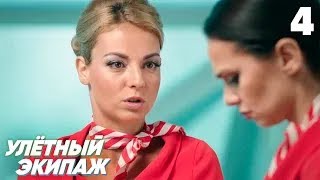Улётный Экипаж | Сезон 1 | Серия 4