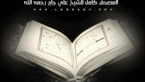 سورة المزمل للشيخ علي جابر رحمه الله Surat AlMuzzammil