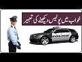 Khwab mein police dekhne ki tabeer       