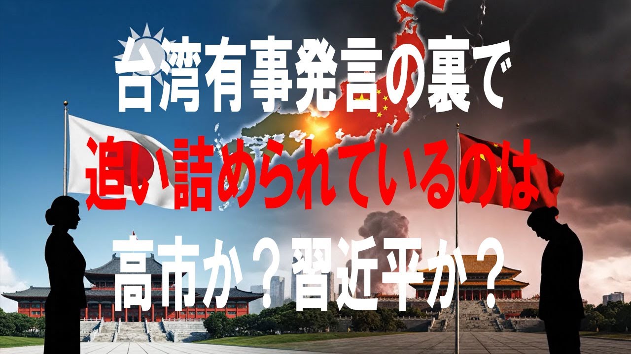 追い詰められているのは「高市首相」ではなく「習近平」？対日強硬姿勢の裏に隠された“軍の混乱・経済悪化・健康不安”という深刻な現実
