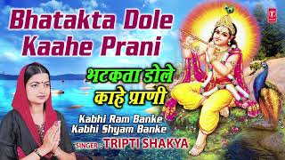 बुधवार Special भटकता डोले काहे प्राणी I Bhatakta Dole Kaahe Prani I TRIPTI SHAKYA I Kabhi Ram Banke