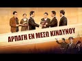Ελληνική Χριστιανική ταινία «Αρπάγη εν μέσω κινδύνου»