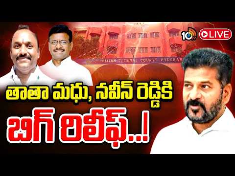LIVE | స్పీకర్‌ను దూషించారన్న కేసులో రిమాండ్‌ తిరస్కరణ Big Relief For Tata Madhu,Naveen Reddy | 10TV - 10TVNEWSTELUGU