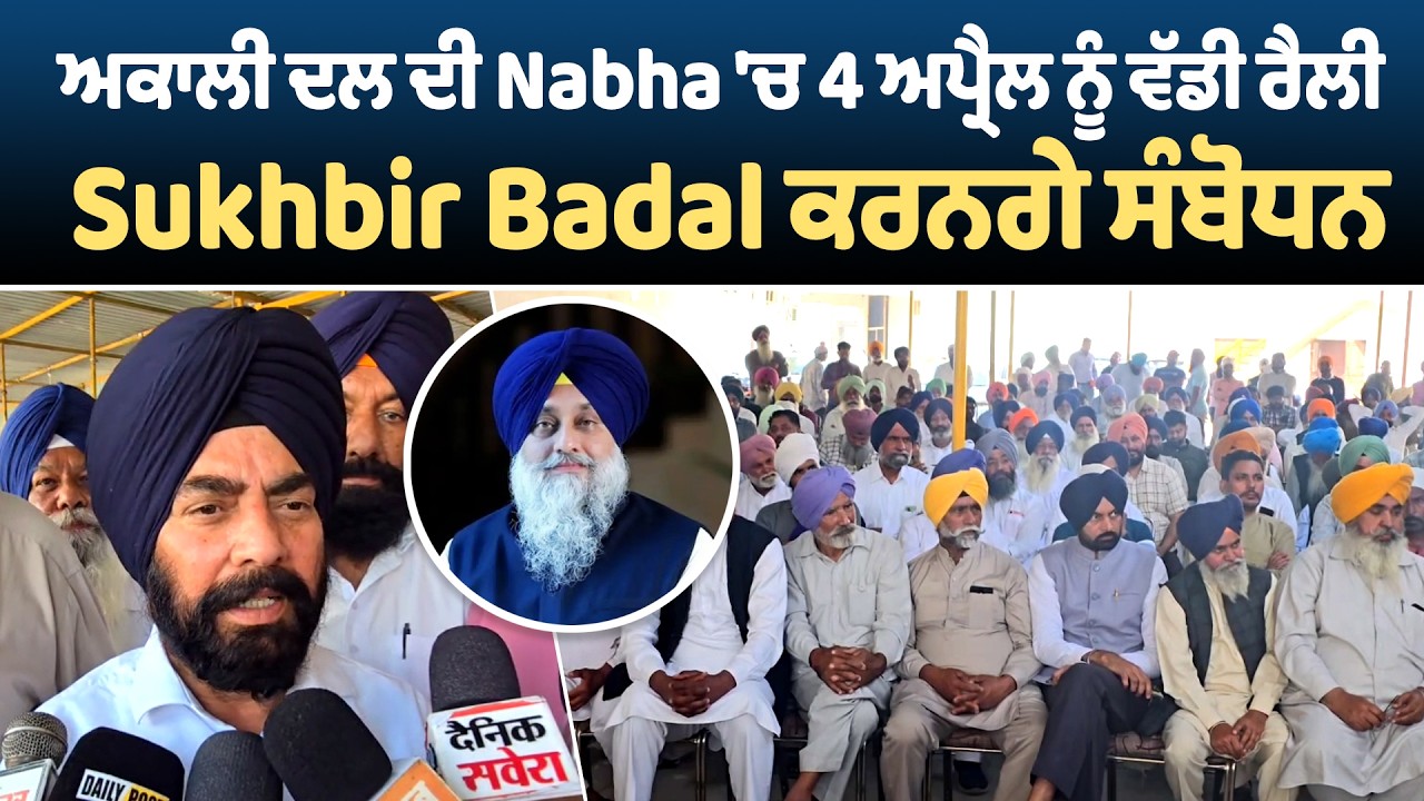 ਅਕਾਲੀ ਦਲ ਦੀ Nabha 'ਚ 4 ਅਪ੍ਰੈਲ ਨੂੰ ਵੱਡੀ ਰੈਲੀ, Sukhbir Badal ਕਰਨਗੇ ਸੰਬੋਧਨ