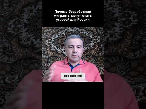 ПОЧЕМУ БЕЗРАБОТНЫЕ МИГРАНТЫ МОГУТ СТАТЬ УГРОЗОЙ ДЛЯ РОССИИ