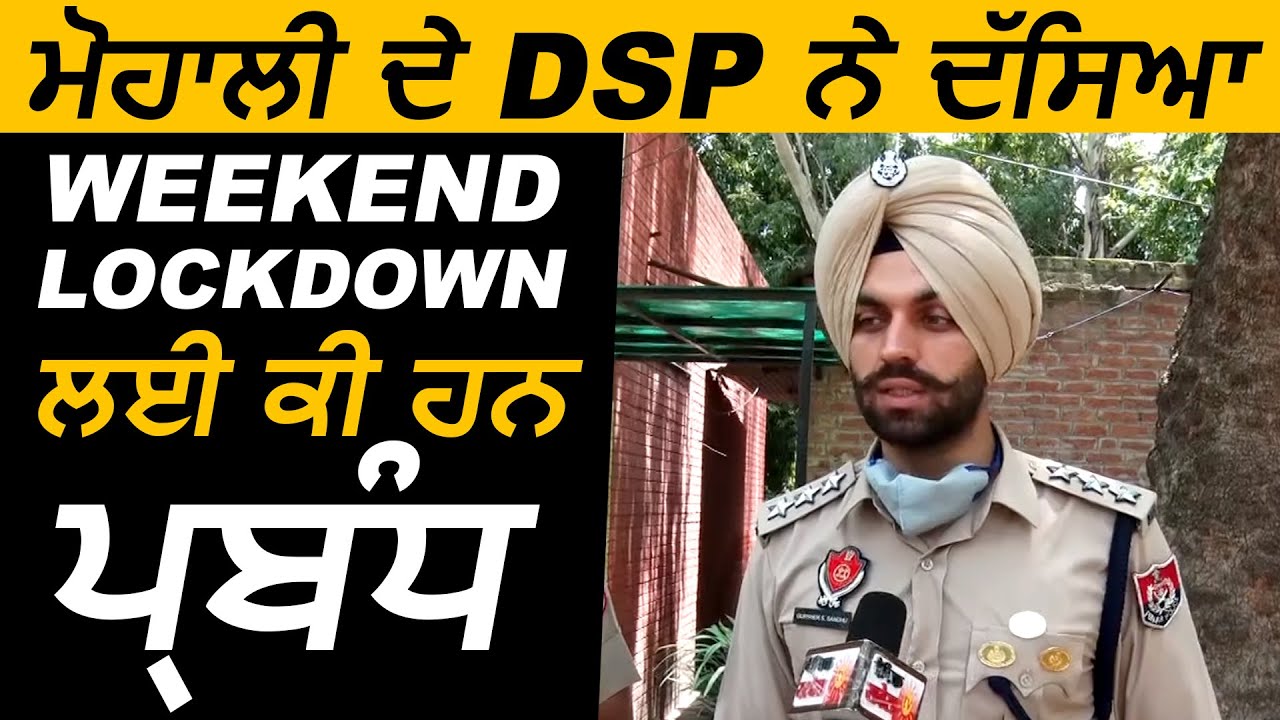 Exclusive: Mohali के DSP Gursher Singh से सुनें weekend Lockdown के लिए कैसे है प्रबंध