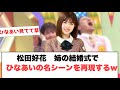 [日向坂46] 松田好花　結婚式でひなあいの名シーンを再現するwwww