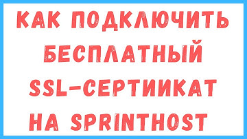 Как подключить бесплатный SSL-сертификат на хостинге SprintHost