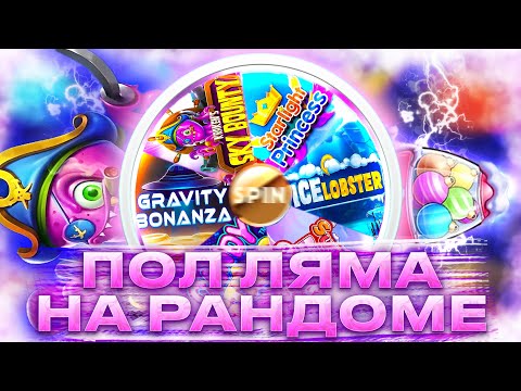 НАРАНДОМИЛ ПОЛ ЛЯМА НА EASY | SUGAR RUSH XMAS | SKY BOUNTY | ICE LOBSTER