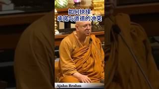 如何抉择承諾与道德的冲突 💖🙏 #shorts