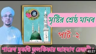 sayekh mufti julfikar ahmed rezvi শায়েখ মুফতী জুলফিকার আহমেদ রেজভী